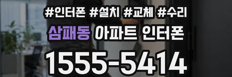 삼패동 아파트 인터폰