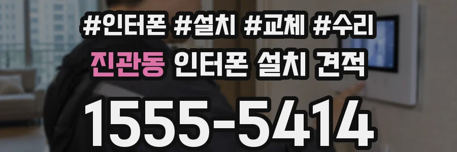 진관동 인터폰 설치 견적