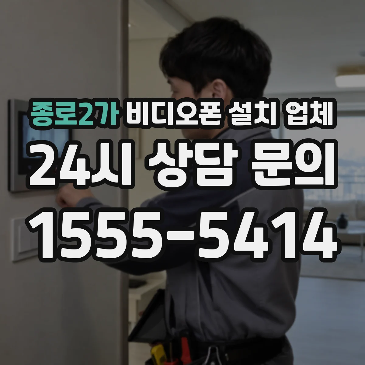 종로2가 비디오폰 설치 업체