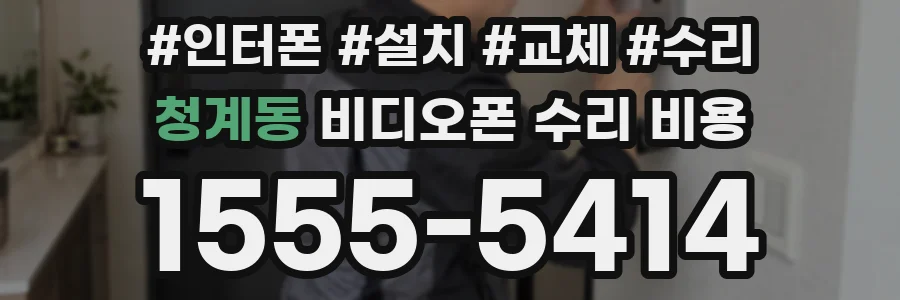청계동 비디오폰 수리 비용