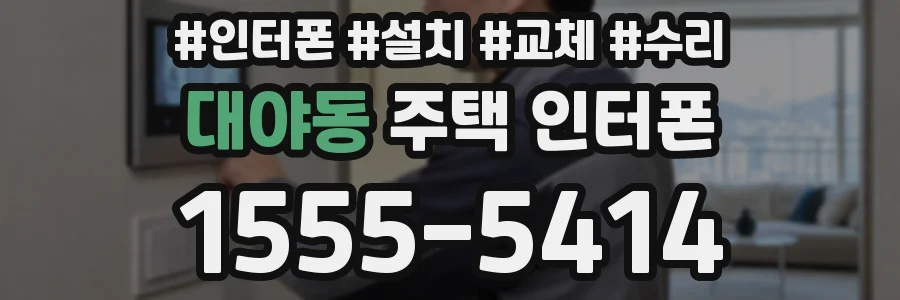 대야동 주택 인터폰