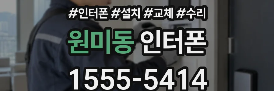 원미동 인터폰