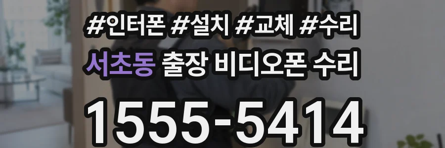 서초동 출장 비디오폰 수리