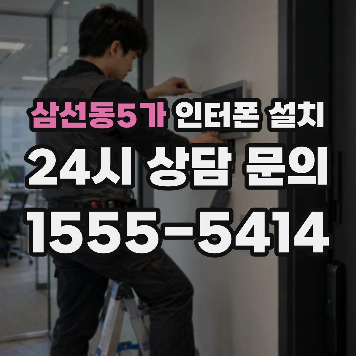 삼선동5가 인터폰 설치