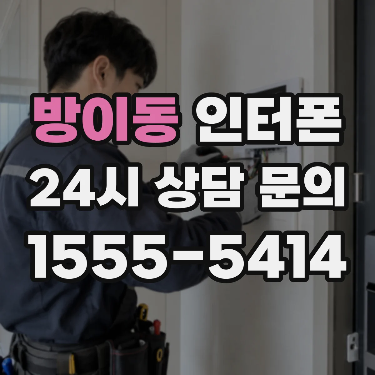 방이동 인터폰