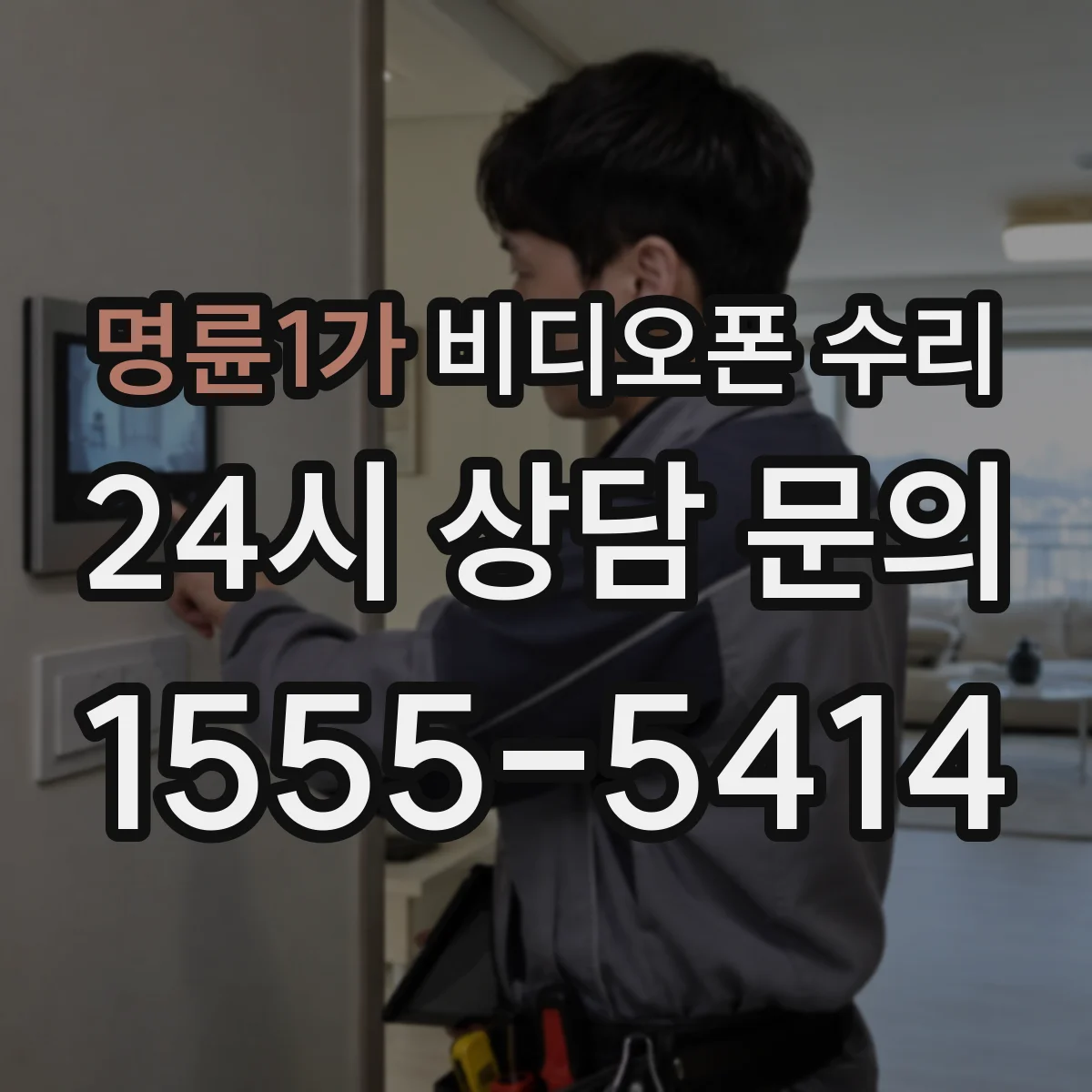 명륜1가 비디오폰 수리