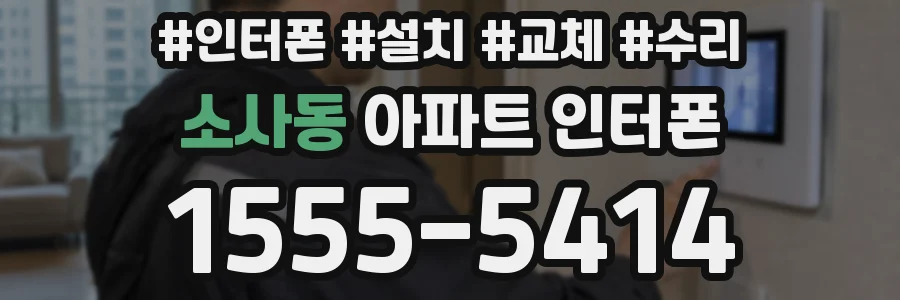 소사동 아파트 인터폰