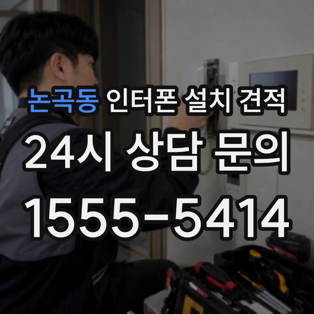 논곡동 인터폰 설치 견적