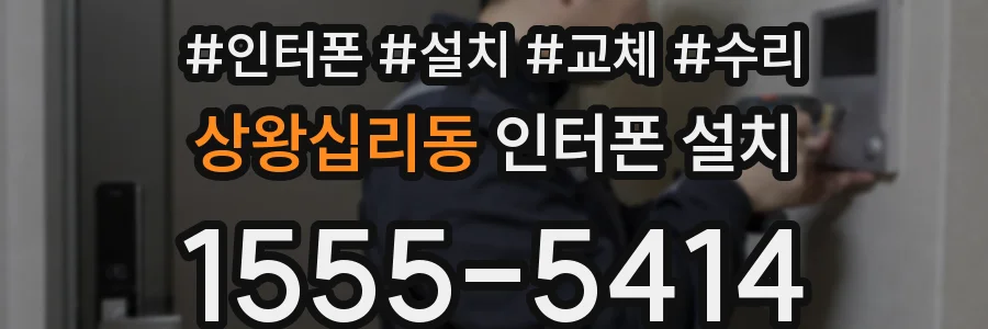 상왕십리동 인터폰 설치