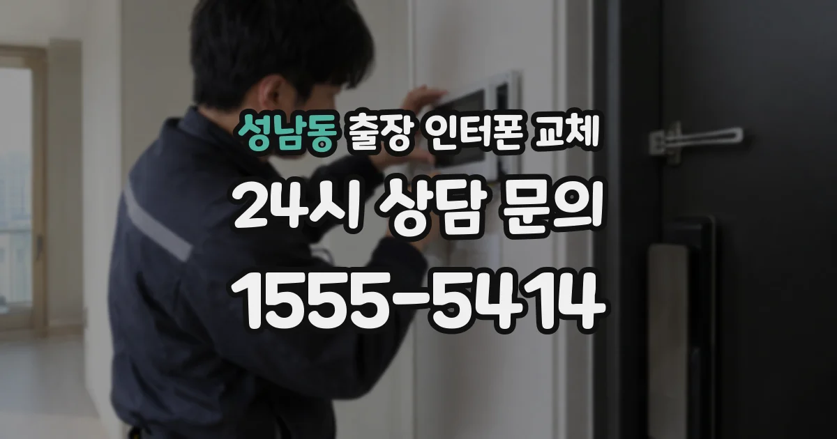 성남동 출장 인터폰 교체