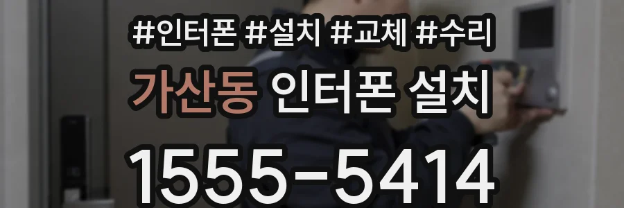 가산동 인터폰 설치