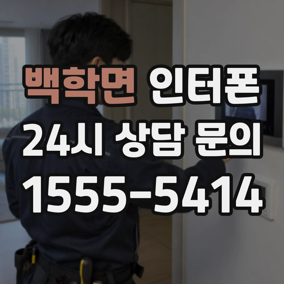백학면 인터폰