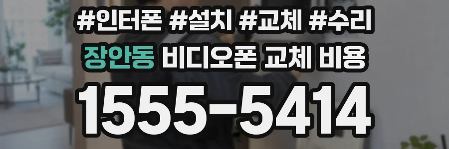 장안동 비디오폰 교체 비용