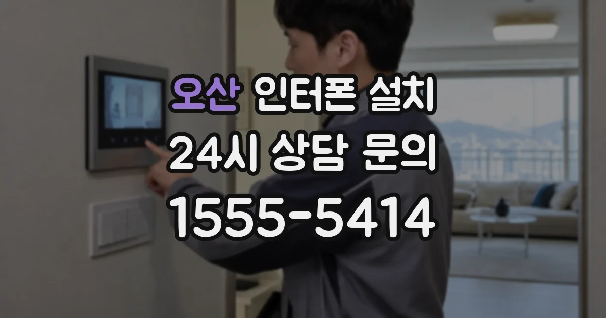 오산 인터폰 설치