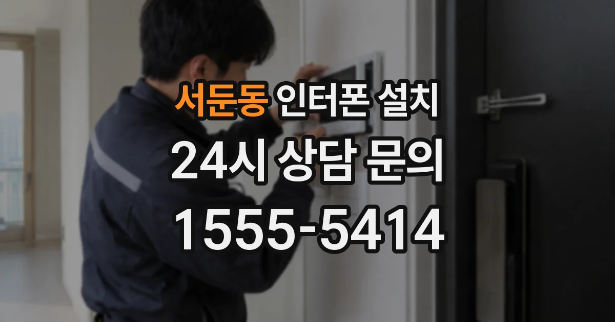 서둔동 인터폰 설치