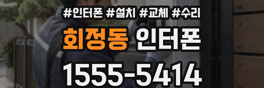 회정동 인터폰