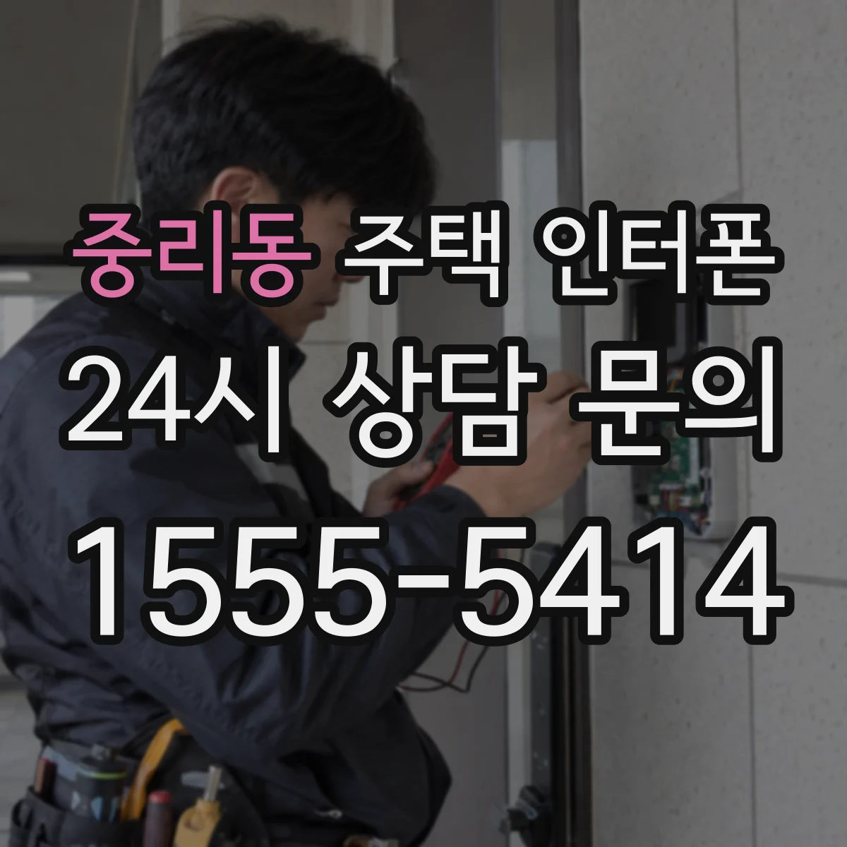 중리동 주택 인터폰