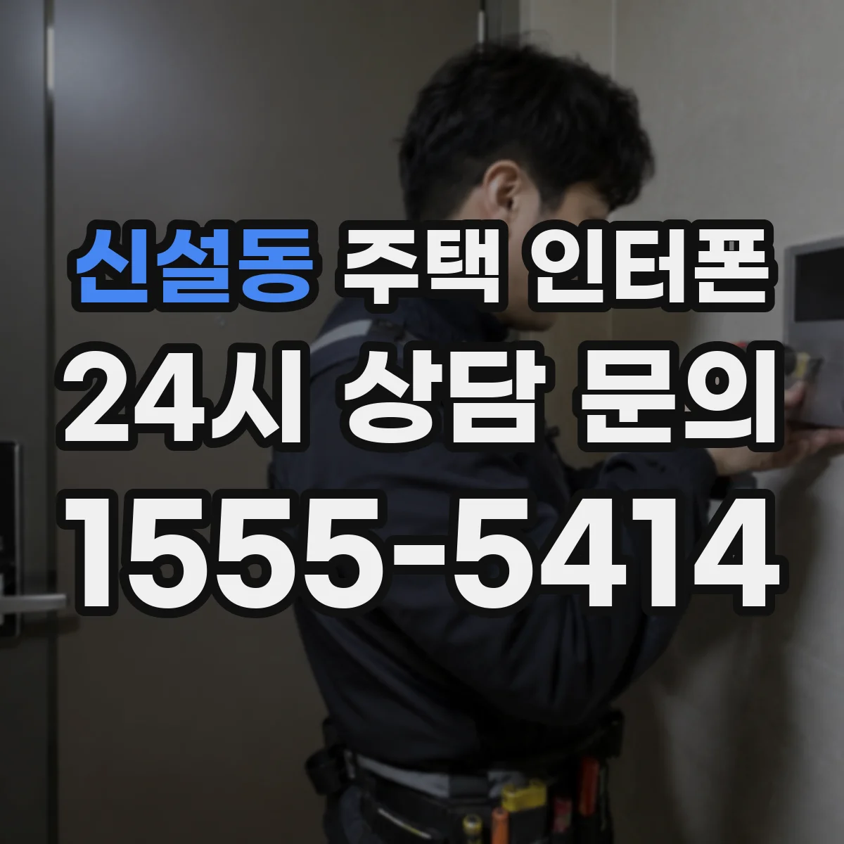 신설동 주택 인터폰