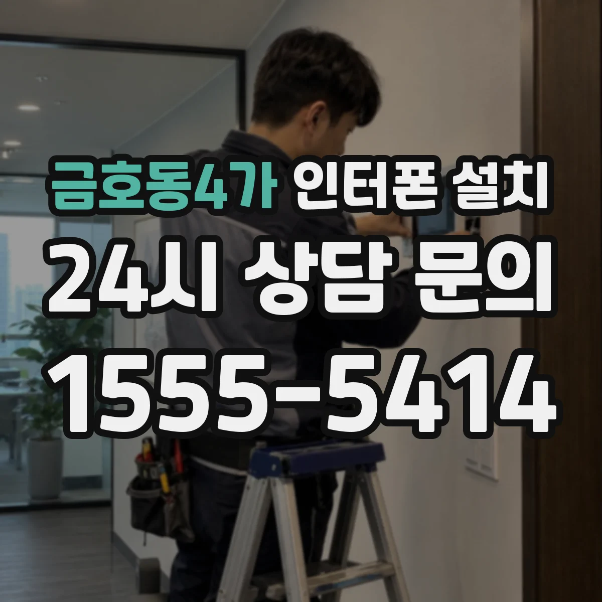 금호동4가 인터폰 설치