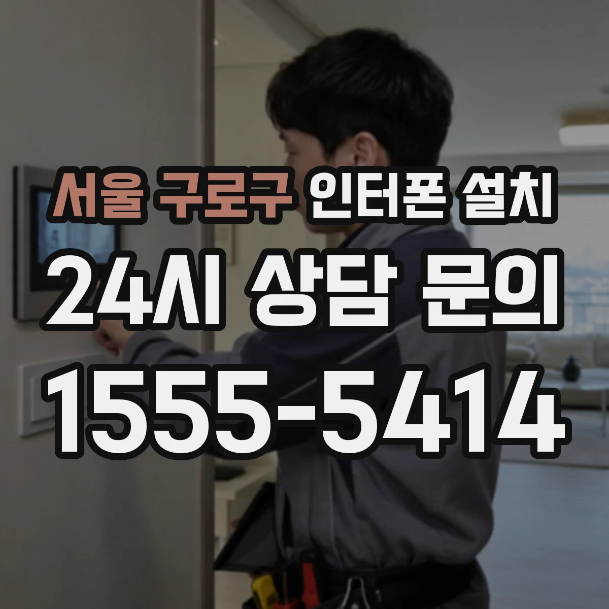 서울 구로구 인터폰 설치