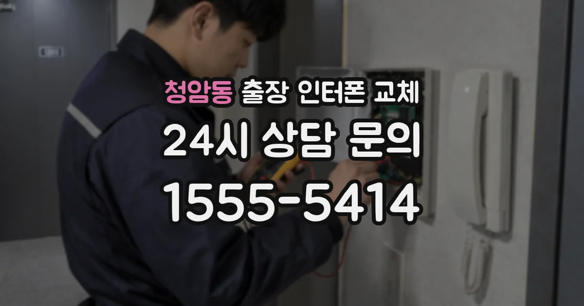청암동 출장 인터폰 교체