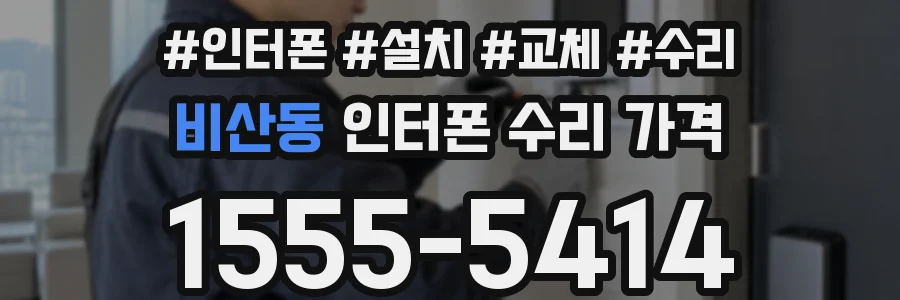 비산동 인터폰 수리 가격