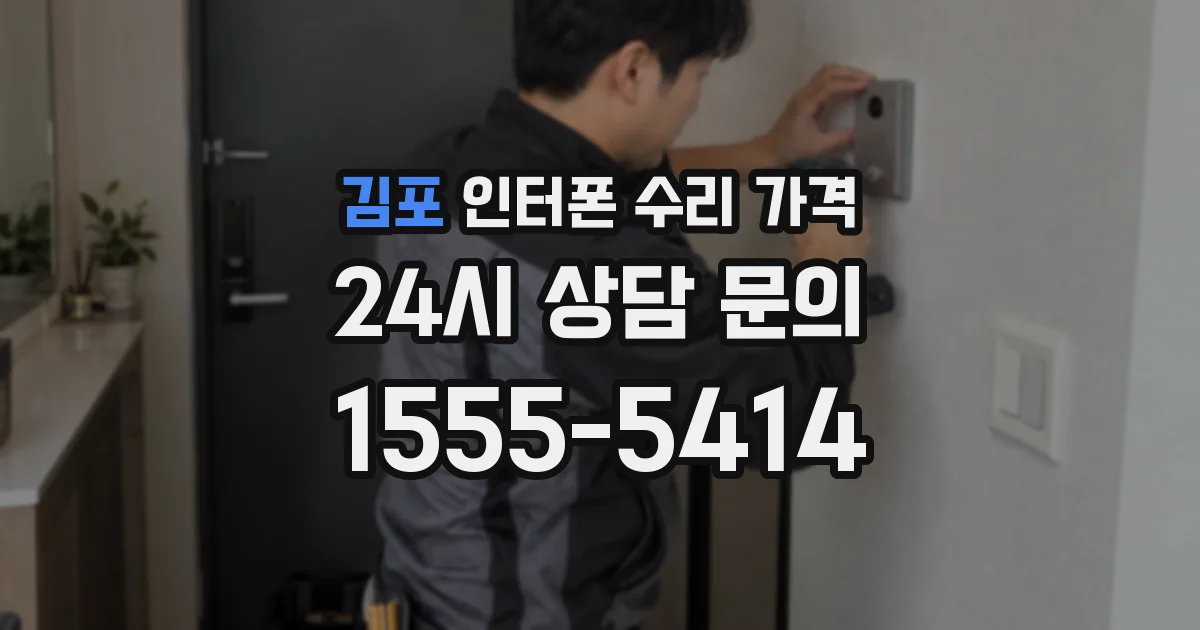 김포 인터폰 수리 가격