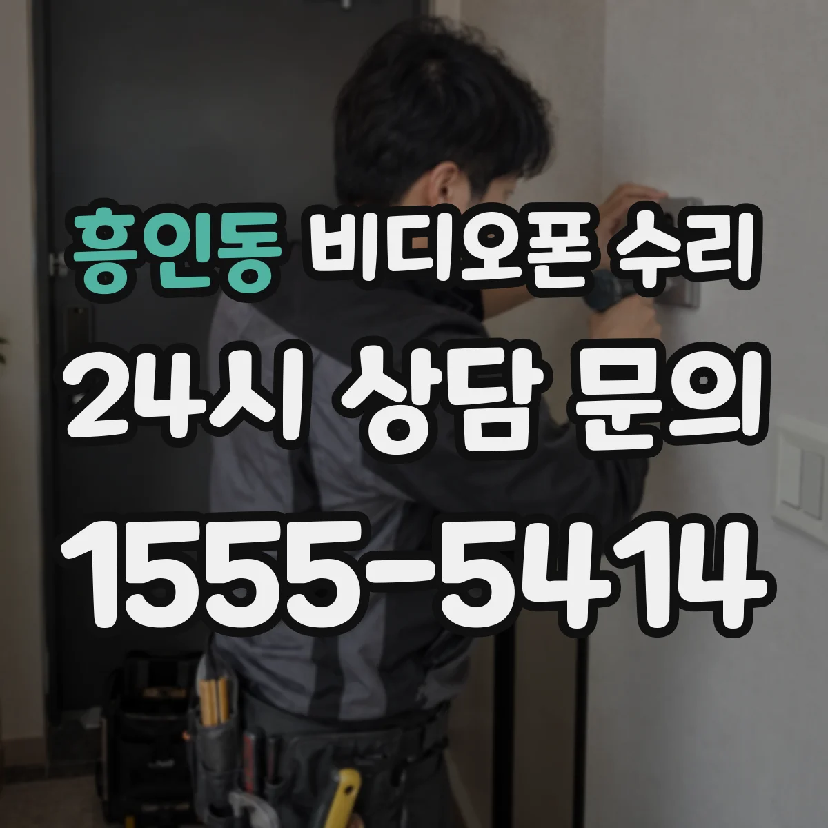 흥인동 비디오폰 수리