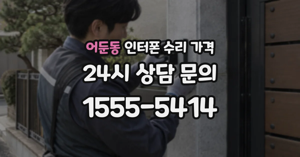 어둔동 인터폰 수리 가격