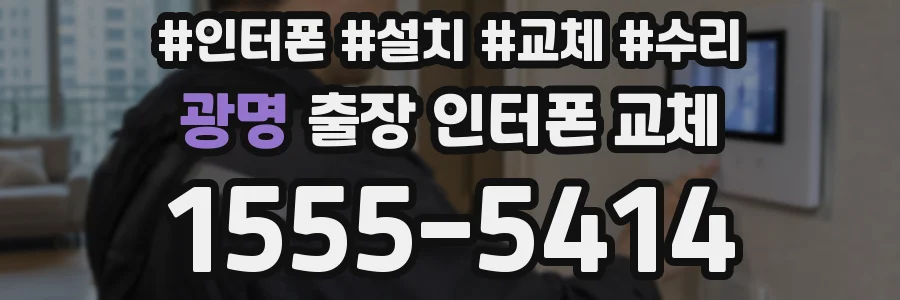 광명 출장 인터폰 교체