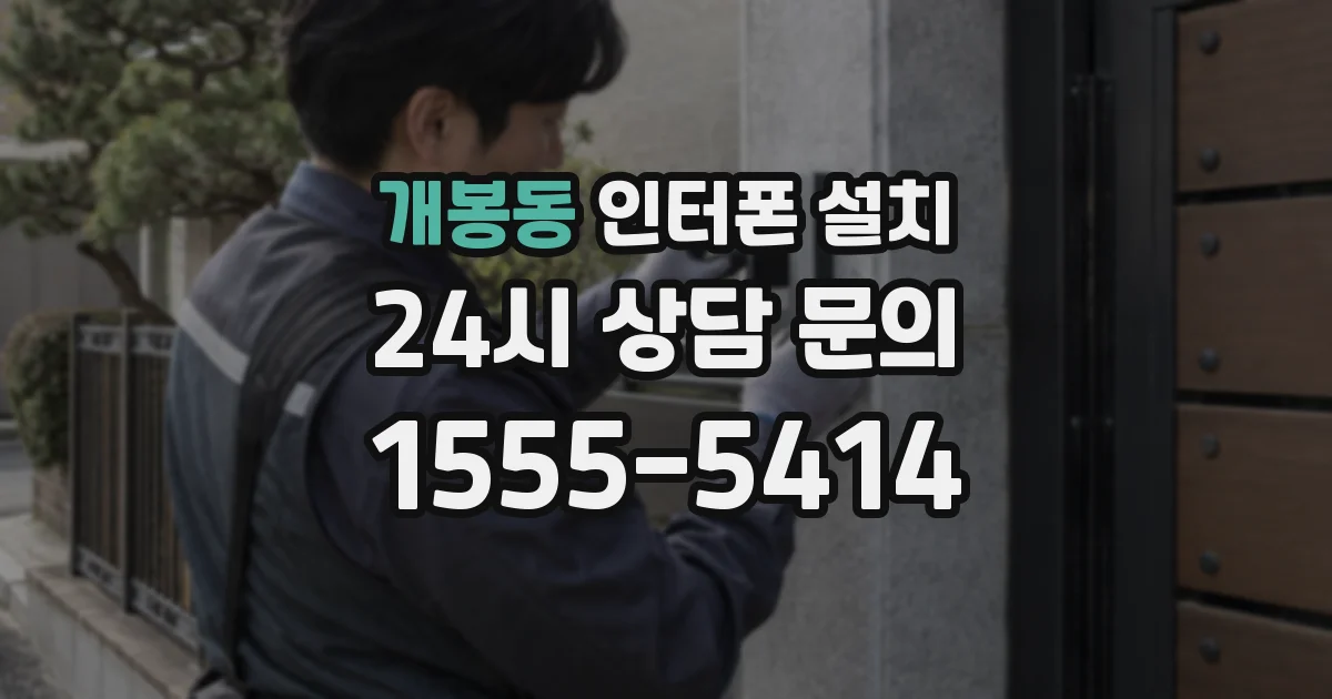 개봉동 인터폰 설치