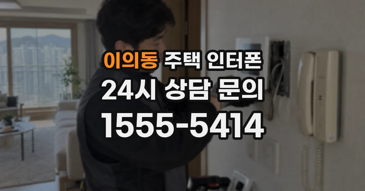 이의동 주택 인터폰