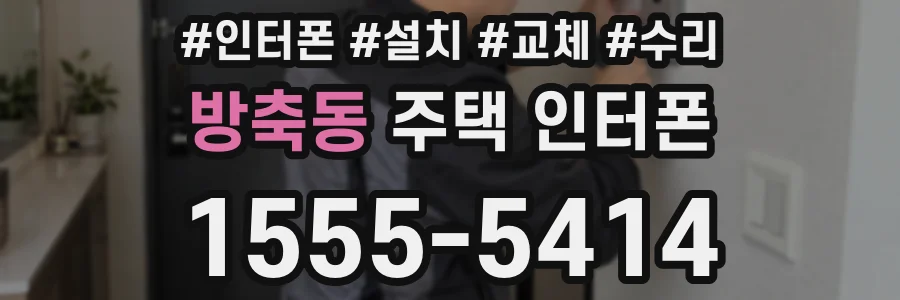 방축동 주택 인터폰
