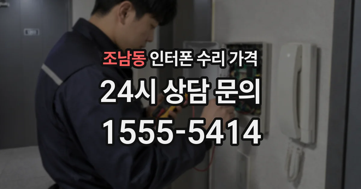 조남동 인터폰 수리 가격