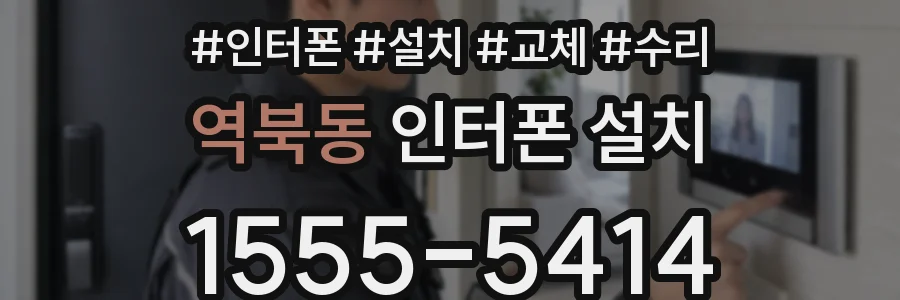역북동 인터폰 설치