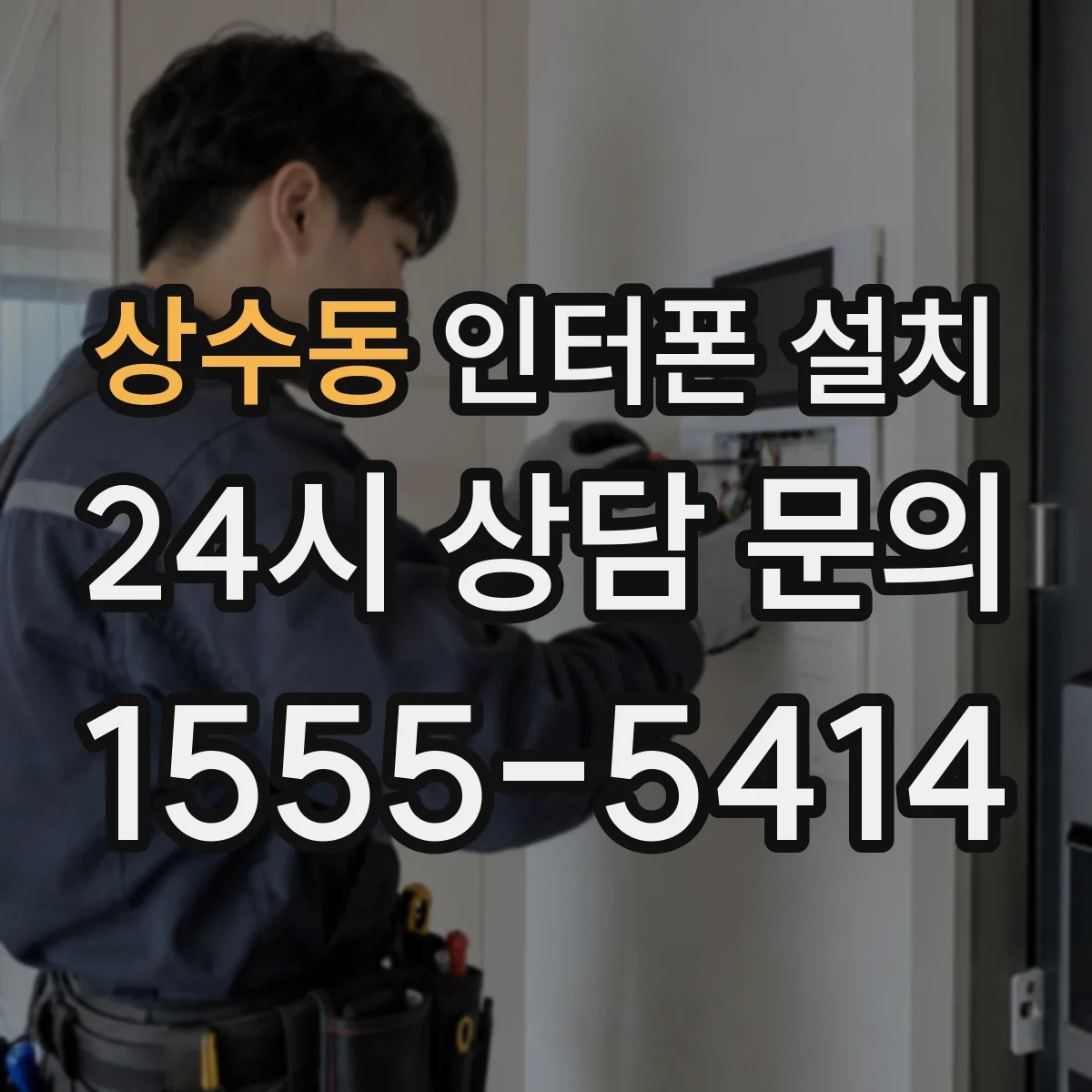 상수동 인터폰 설치