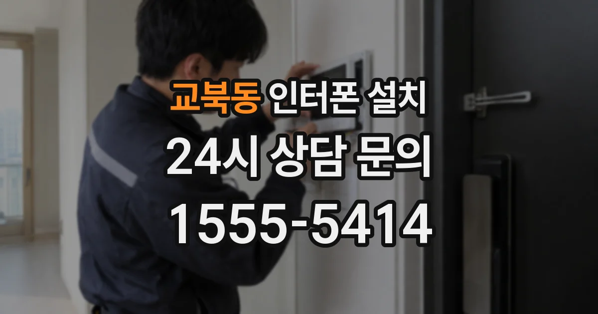 교북동 인터폰 설치