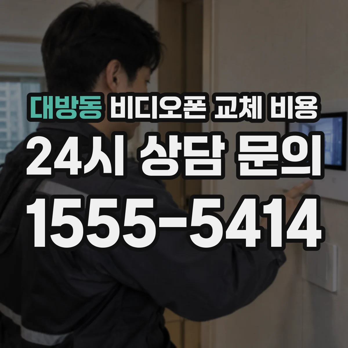 대방동 비디오폰 교체 비용