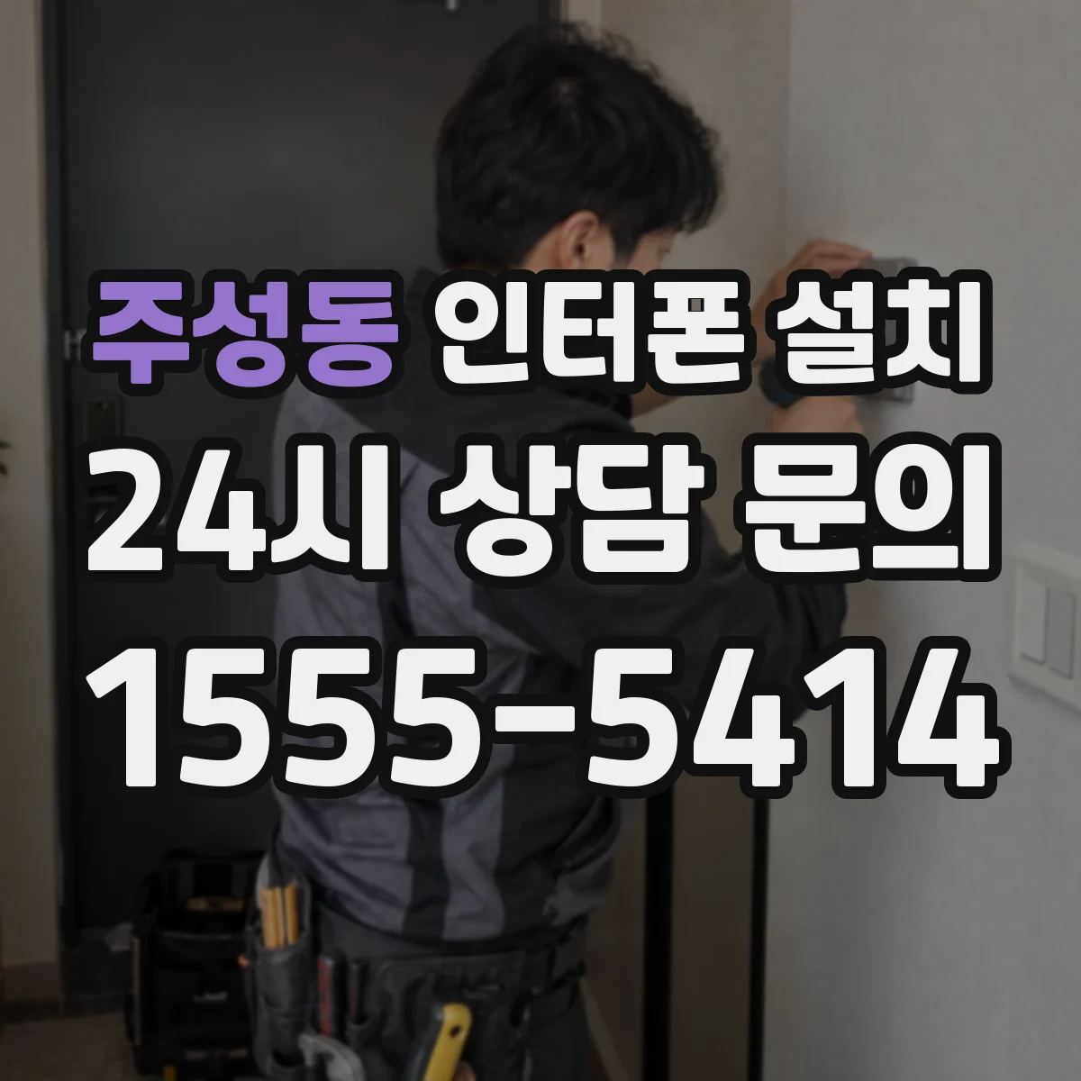 주성동 인터폰 설치