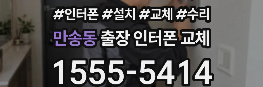 만송동 출장 인터폰 교체