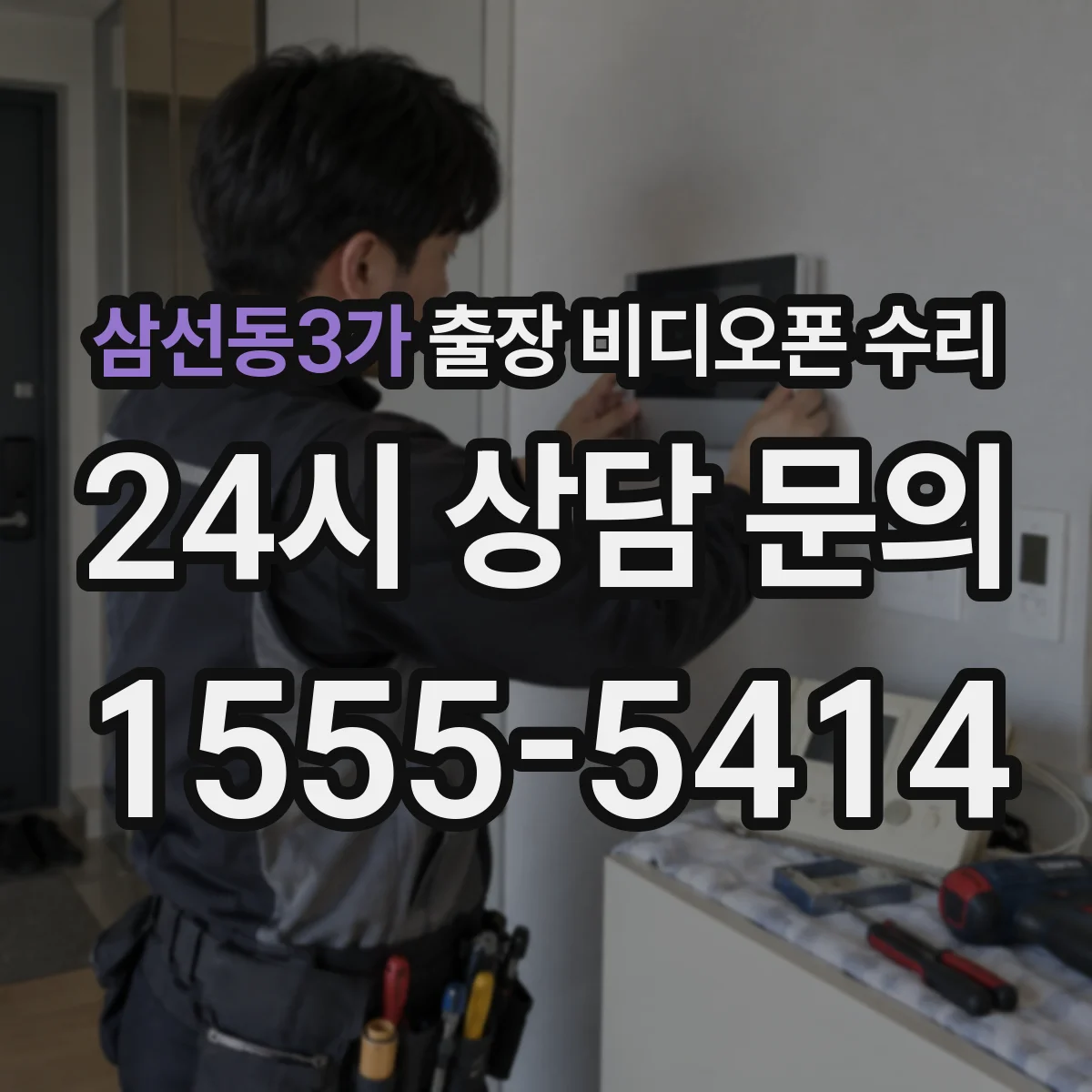 삼선동3가 출장 비디오폰 수리