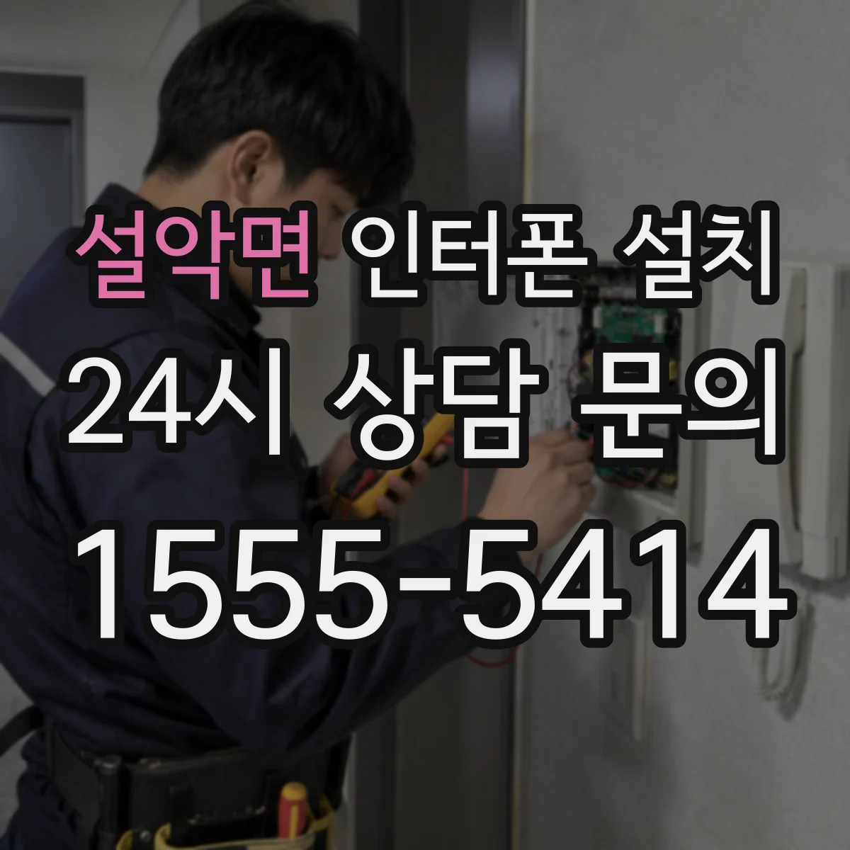설악면 인터폰 설치