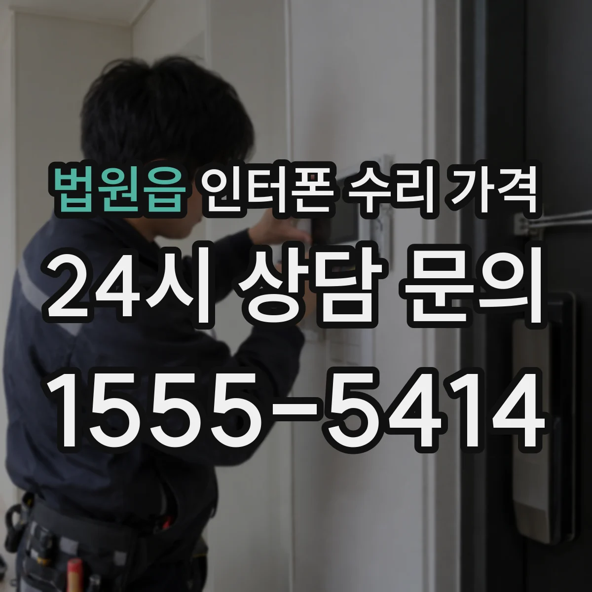 법원읍 인터폰 수리 가격