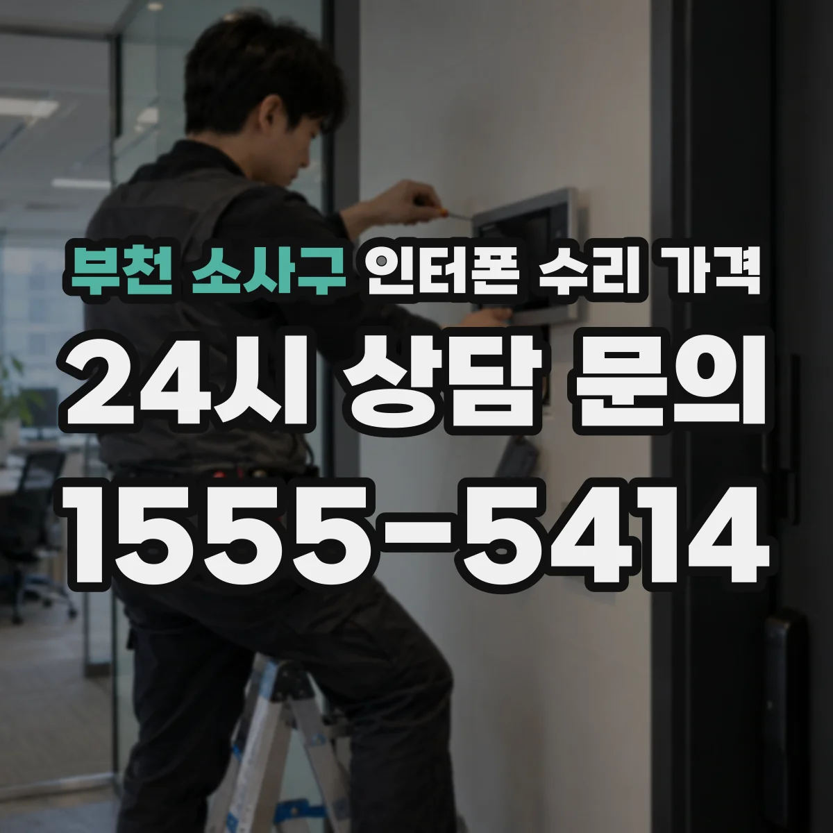 부천 소사구 인터폰 수리 가격