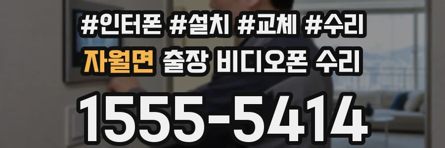 자월면 출장 비디오폰 수리
