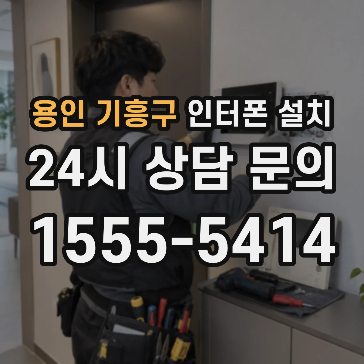 용인 기흥구 인터폰 설치
