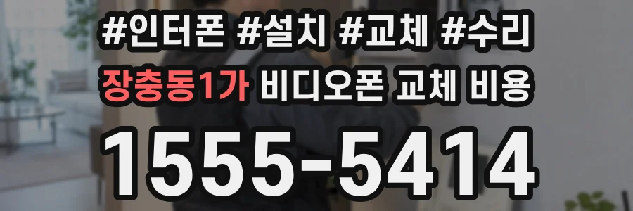 장충동1가 비디오폰 교체 비용