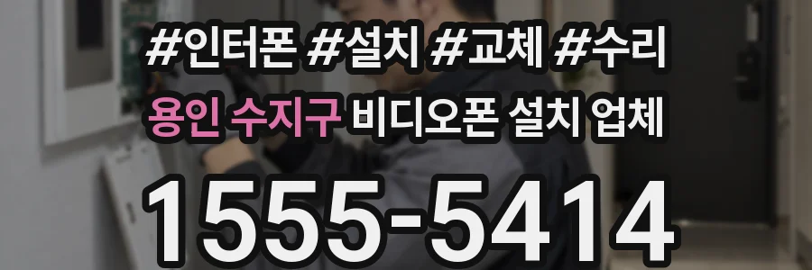 용인 수지구 비디오폰 설치 업체