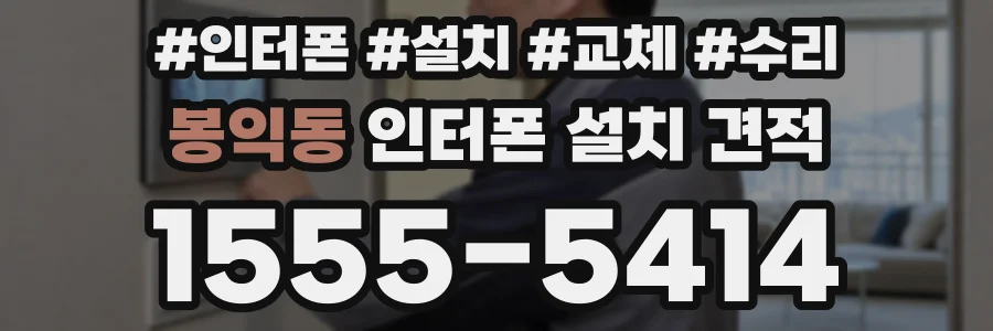 봉익동 인터폰 설치 견적