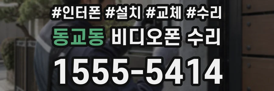 동교동 비디오폰 수리